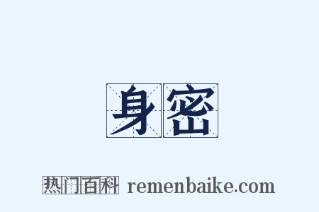 身密是什么意思的图片